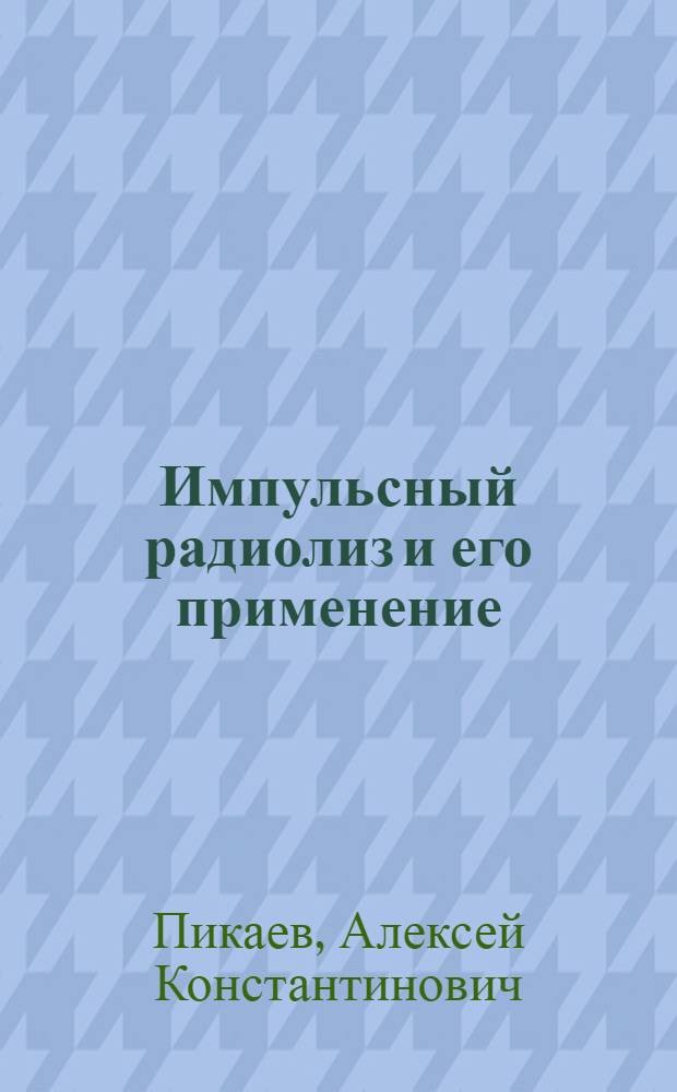 Импульсный радиолиз и его применение