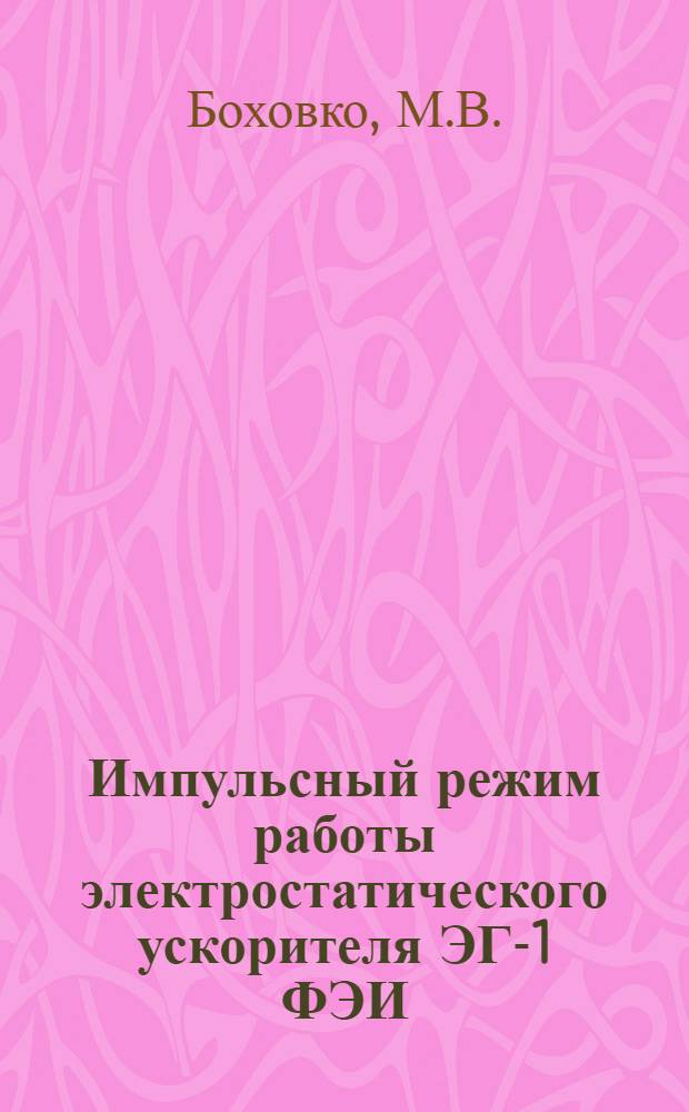 Импульсный режим работы электростатического ускорителя ЭГ-1 ФЭИ