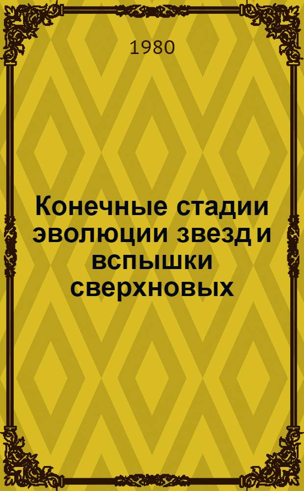 Конечные стадии эволюции звезд и вспышки сверхновых : Качеств. картина