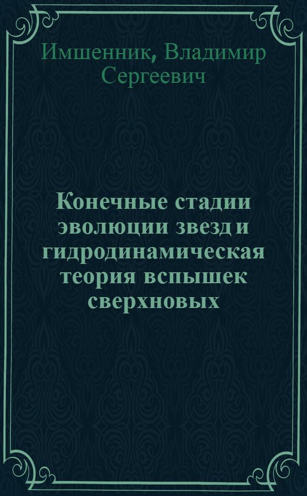 Конечные стадии эволюции звезд и гидродинамическая теория вспышек сверхновых : Дет. обзор