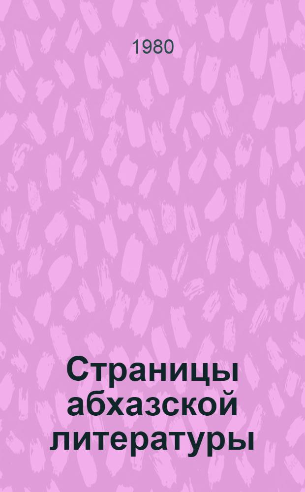 Страницы абхазской литературы : (Статьи, очерки, выступления)