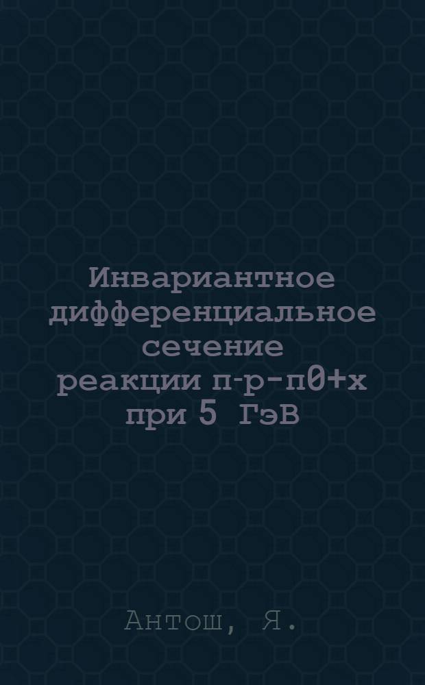 Инвариантное дифференциальное сечение реакции п-р-п0+х при 5 ГэВ