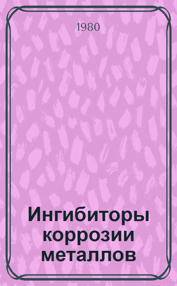 Ингибиторы коррозии металлов : Сб. науч. тр