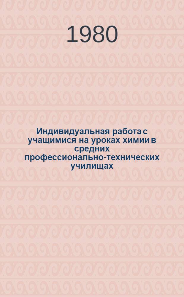 Индивидуальная работа с учащимися на уроках химии в средних профессионально-технических училищах : Метод. рекомендации для второго года обучения
