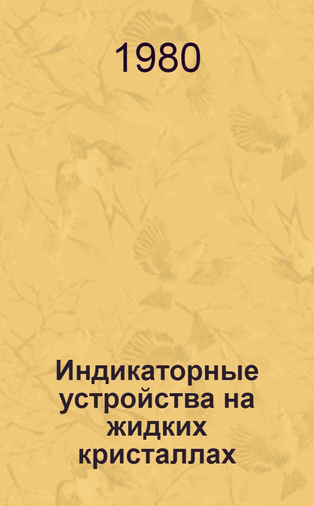 Индикаторные устройства на жидких кристаллах