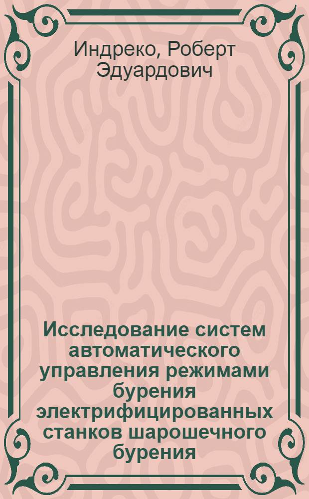 Исследование систем автоматического управления режимами бурения электрифицированных станков шарошечного бурения : Автореф. дис. на соиск. учен. степ. к. т. н