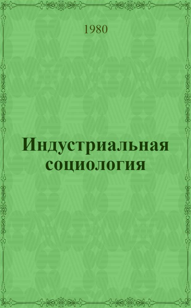 Индустриальная социология : Реф. сб