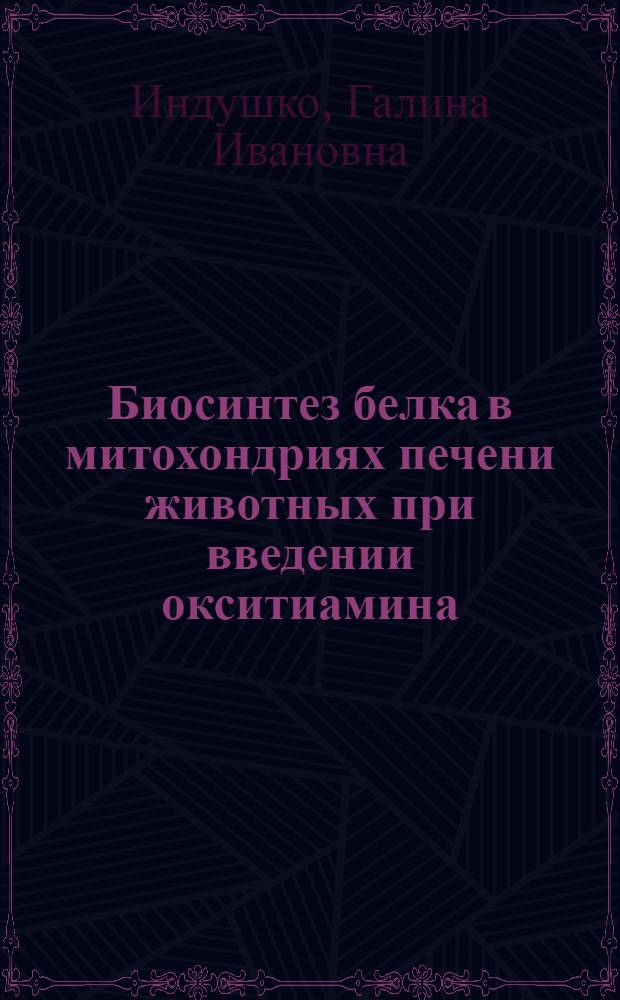 Биосинтез белка в митохондриях печени животных при введении окситиамина : Автореф. дис. на соиск. учен. степ. канд. биол. наук : (08.00.04)