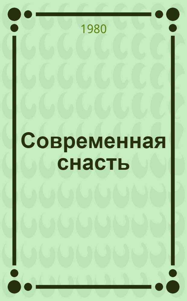 Современная снасть