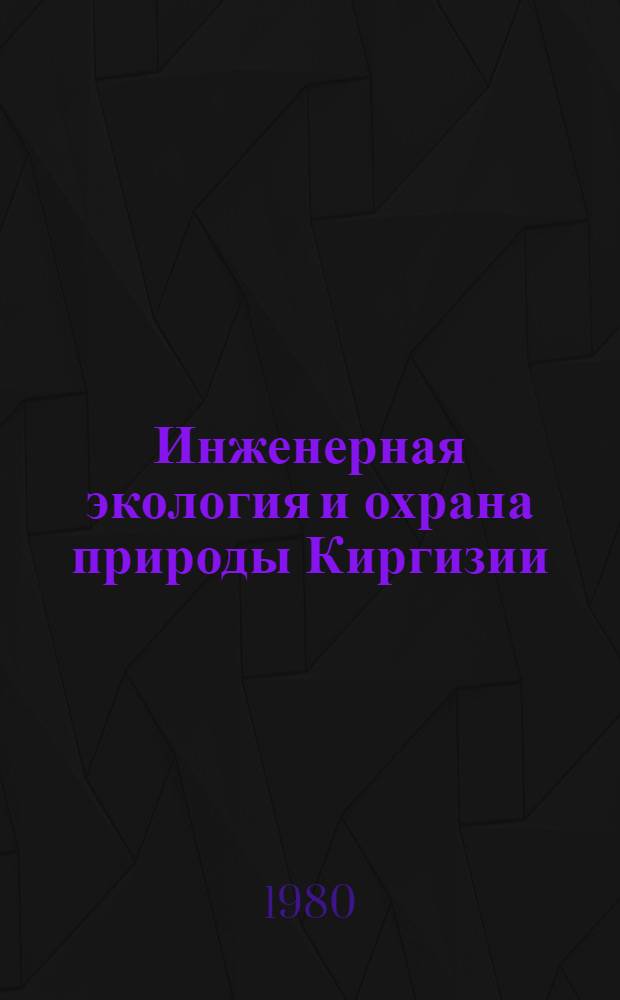 Инженерная экология и охрана природы Киргизии : Метод. рекомендации