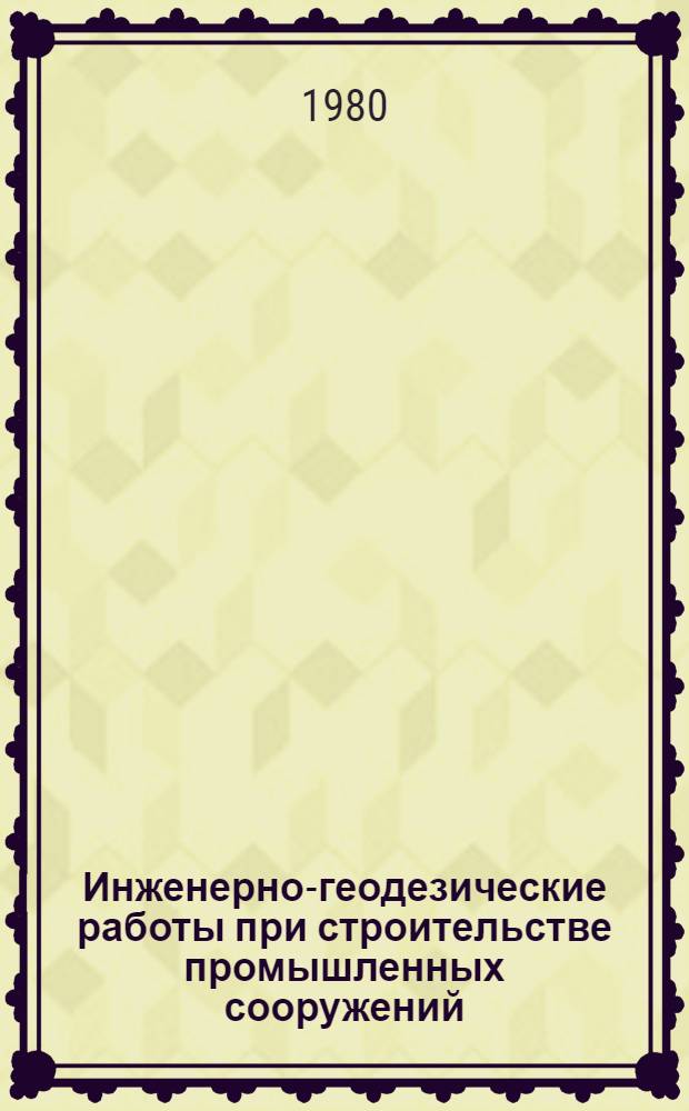 Инженерно-геодезические работы при строительстве промышленных сооружений : Сб. статей