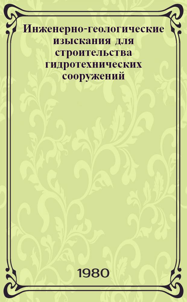 Инженерно-геологические изыскания для строительства гидротехнических сооружений