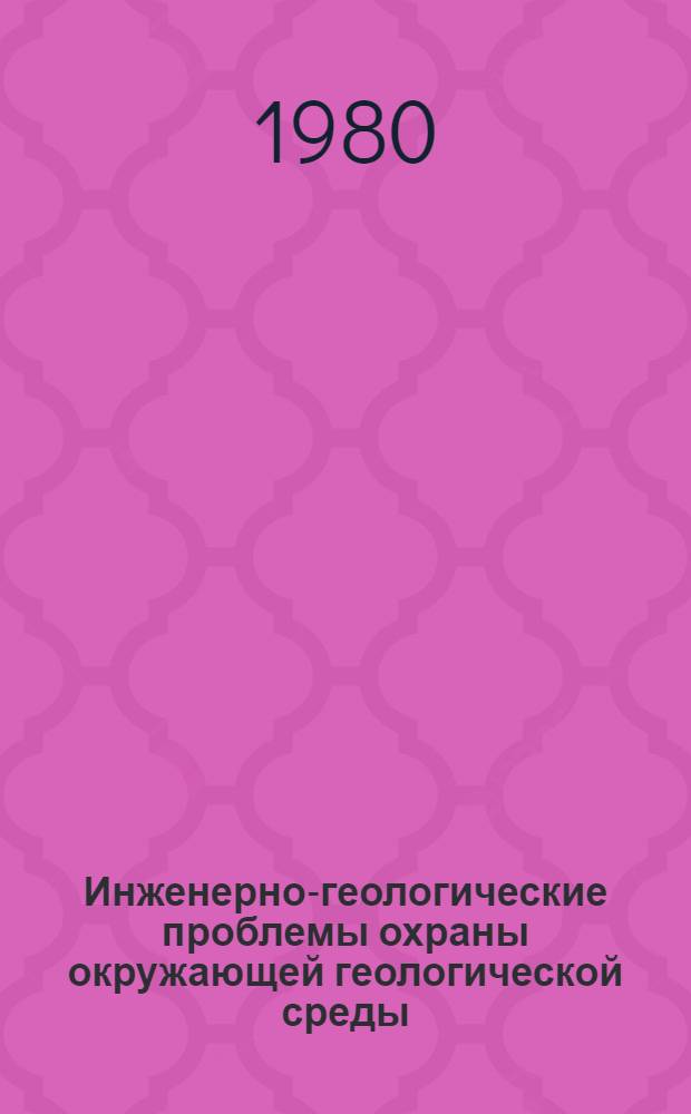 Инженерно-геологические проблемы охраны окружающей геологической среды