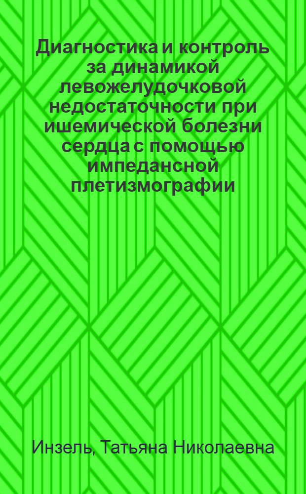 Диагностика и контроль за динамикой левожелудочковой недостаточности при ишемической болезни сердца с помощью импедансной плетизмографии : Автореф. дис. на соиск. учен. степ. канд. мед. наук : (14.00.06)