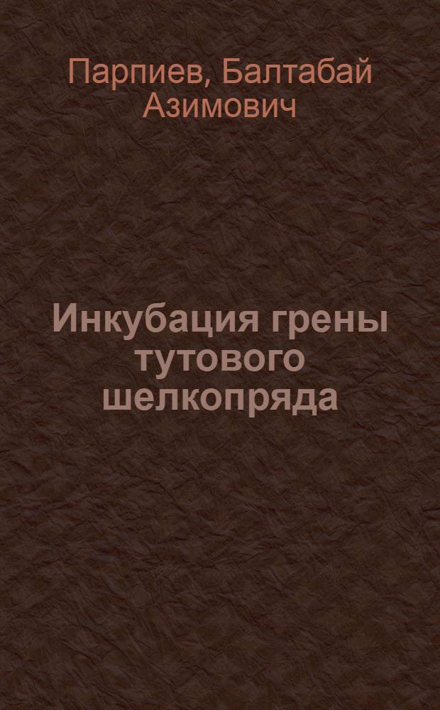 Инкубация грены тутового шелкопряда