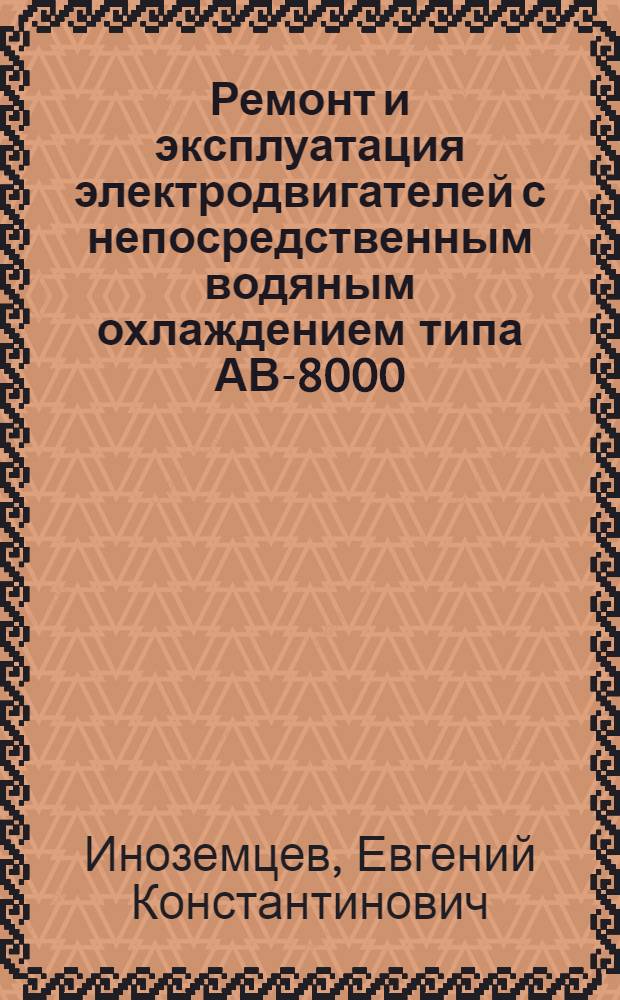 Ремонт и эксплуатация электродвигателей с непосредственным водяным охлаждением типа АВ-8000/6000 УЗ