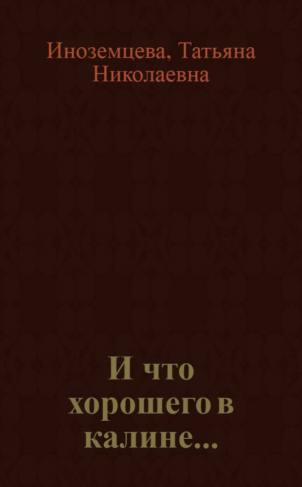 И что хорошего в калине... : Стихи