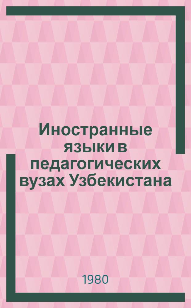 Иностранные языки в педагогических вузах Узбекистана : Сб. науч. тр