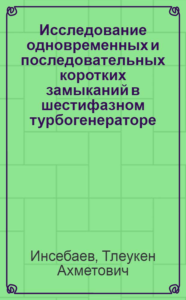 Исследование одновременных и последовательных коротких замыканий в шестифазном турбогенераторе : Автореф. дис. на соиск. учен. степ. канд. техн. наук : (05.09.01)