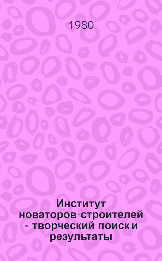 Институт новаторов-строителей - творческий поиск и результаты : Тез. докл. к обл. конф
