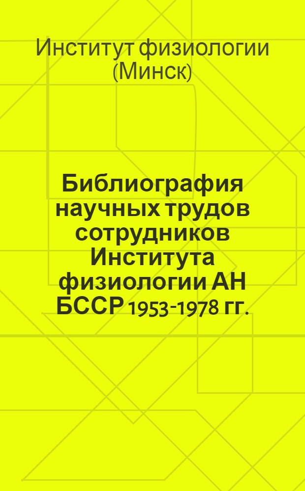 Библиография научных трудов сотрудников Института физиологии АН БССР 1953-1978 гг.