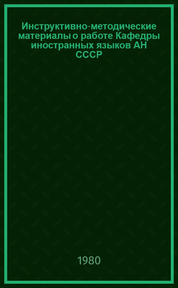 Инструктивно-методические материалы о работе Кафедры иностранных языков АН СССР