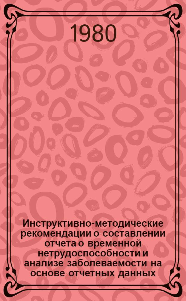 Инструктивно-методические рекомендации о составлении отчета о временной нетрудоспособности и анализе заболеваемости на основе отчетных данных