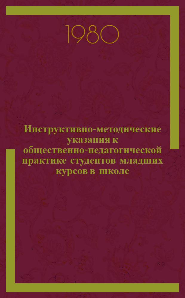 Инструктивно-методические указания к общественно-педагогической практике студентов младших курсов в школе