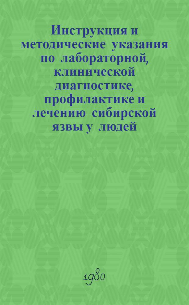 Инструкция и методические указания по лабораторной, клинической диагностике, профилактике и лечению сибирской язвы у людей