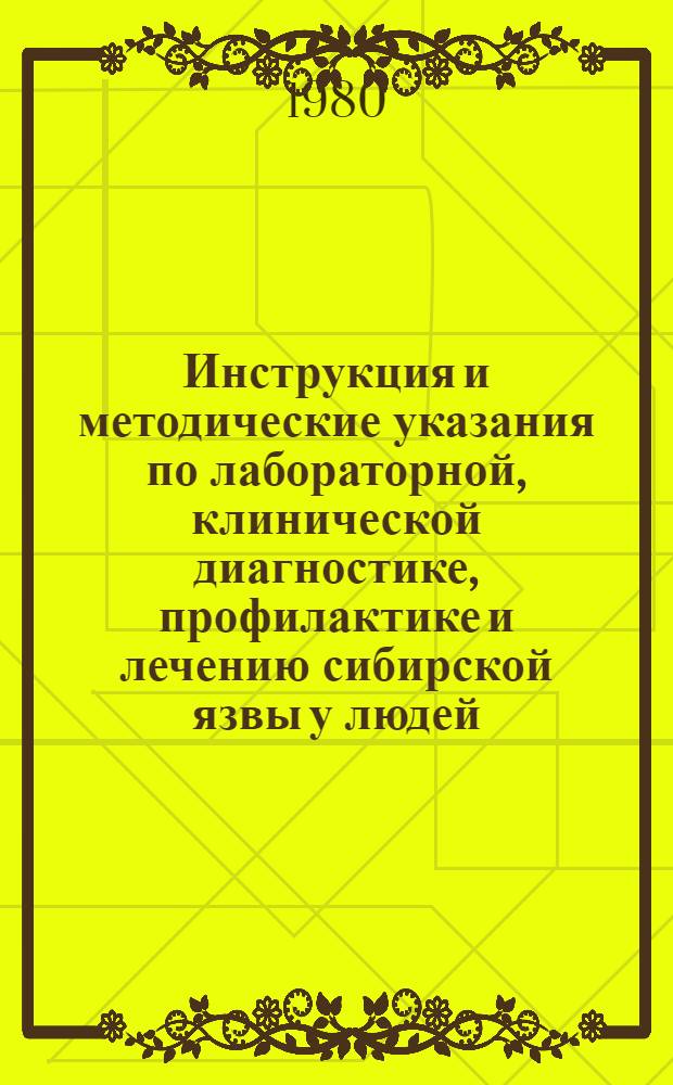 Инструкция и методические указания по лабораторной, клинической диагностике, профилактике и лечению сибирской язвы у людей