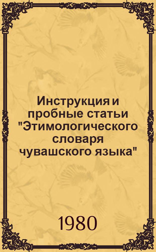 Инструкция и пробные статьи "Этимологического словаря чувашского языка"