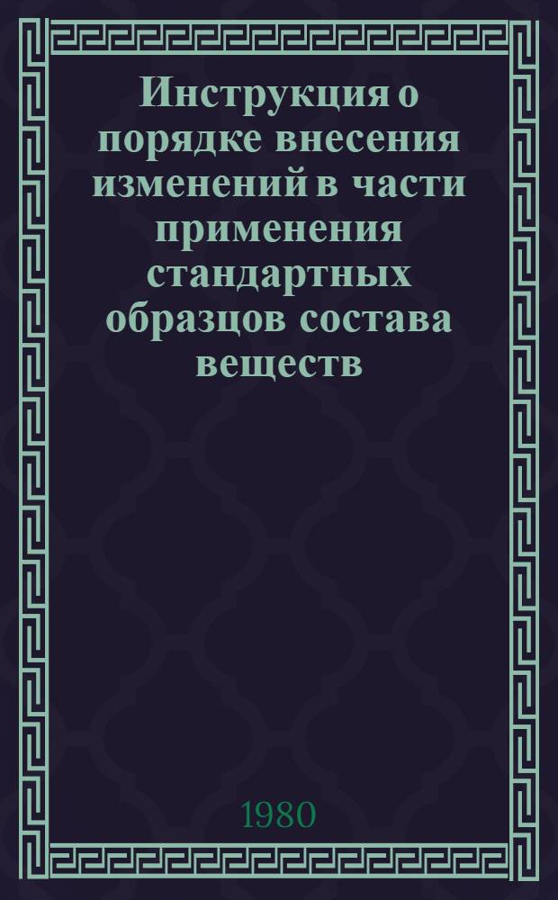 Инструкция о порядке внесения изменений в части применения стандартных образцов состава веществ (материалов) в государственные стандарты на продукцию : РД 50-168-79 : Утв. и введ. в действие 21.11.79 Гос. ком. СССР по стандартам
