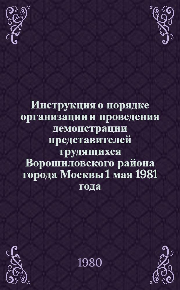 Инструкция о порядке организации и проведения демонстрации представителей трудящихся Ворошиловского района города Москвы 1 мая 1981 года