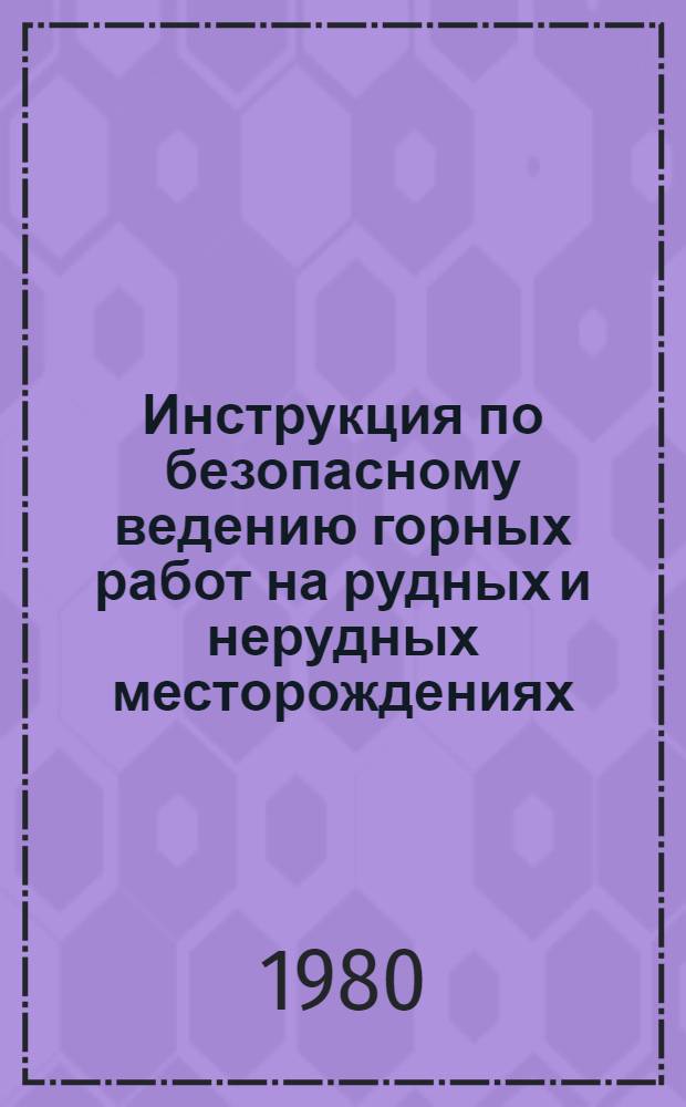 Инструкция по безопасному ведению горных работ на рудных и нерудных месторождениях, склонных к горным ударам : Утв. Госгортехнадзором СССР 29.07.80