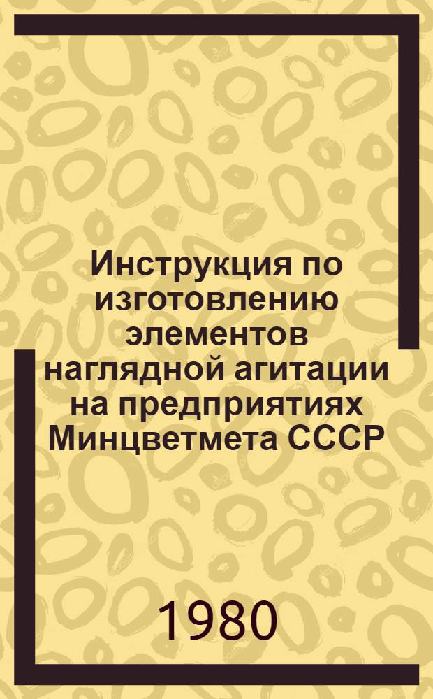 Инструкция по изготовлению элементов наглядной агитации на предприятиях Минцветмета СССР : Элементы нагляд. агитации по показу хода соц. соревнования