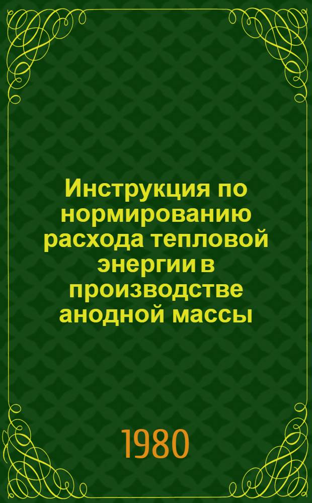 Инструкция по нормированию расхода тепловой энергии в производстве анодной массы : Утв. Союзалюминием