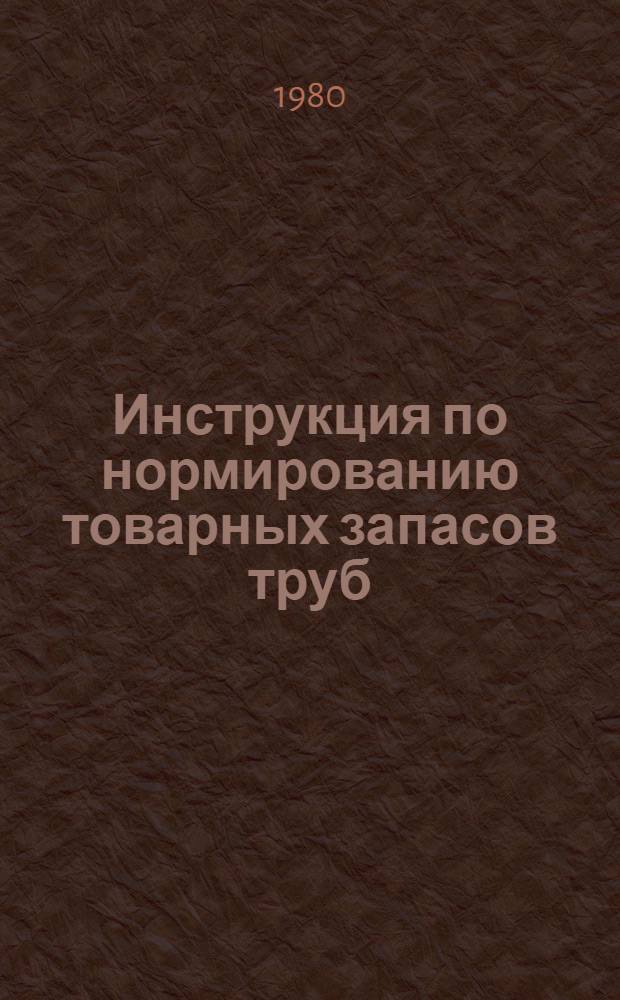 Инструкция по нормированию товарных запасов труб