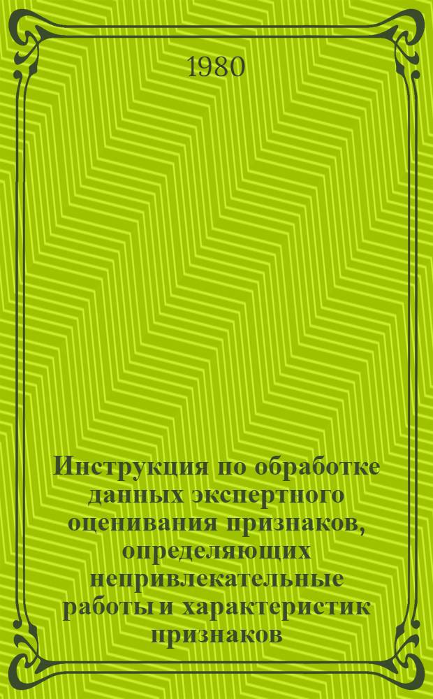 Инструкция по обработке данных экспертного оценивания признаков, определяющих непривлекательные работы и характеристик признаков