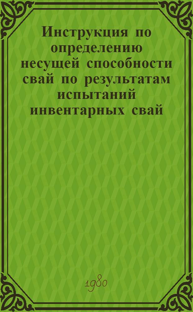Инструкция по определению несущей способности свай по результатам испытаний инвентарных свай : РСН 229-80 : Утв. Гос. ком. Совета Министров УССР по делам стр-ва 22.07.80 : Взамен РСН 229-76 : Срок введ 01.07.80