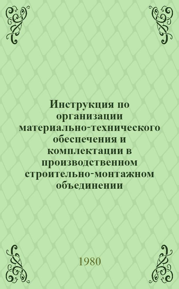 Инструкция по организации материально-технического обеспечения и комплектации в производственном строительно-монтажном объединении (строительно-монтажном тресте, управлении строительства) : Утв. М-вом мелиорации и вод. хоз-ва РСФСР в дек. 1980 г