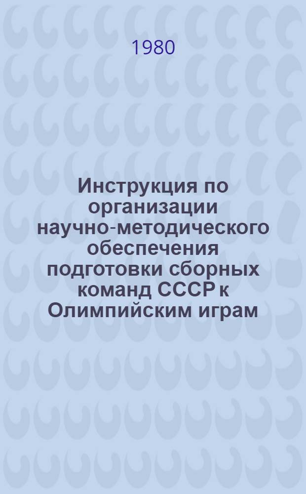 Инструкция по организации научно-методического обеспечения подготовки сборных команд СССР к Олимпийским играм