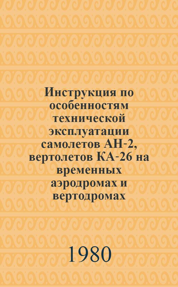 Инструкция по особенностям технической эксплуатации самолетов АН-2, вертолетов КА-26 на временных аэродромах и вертодромах