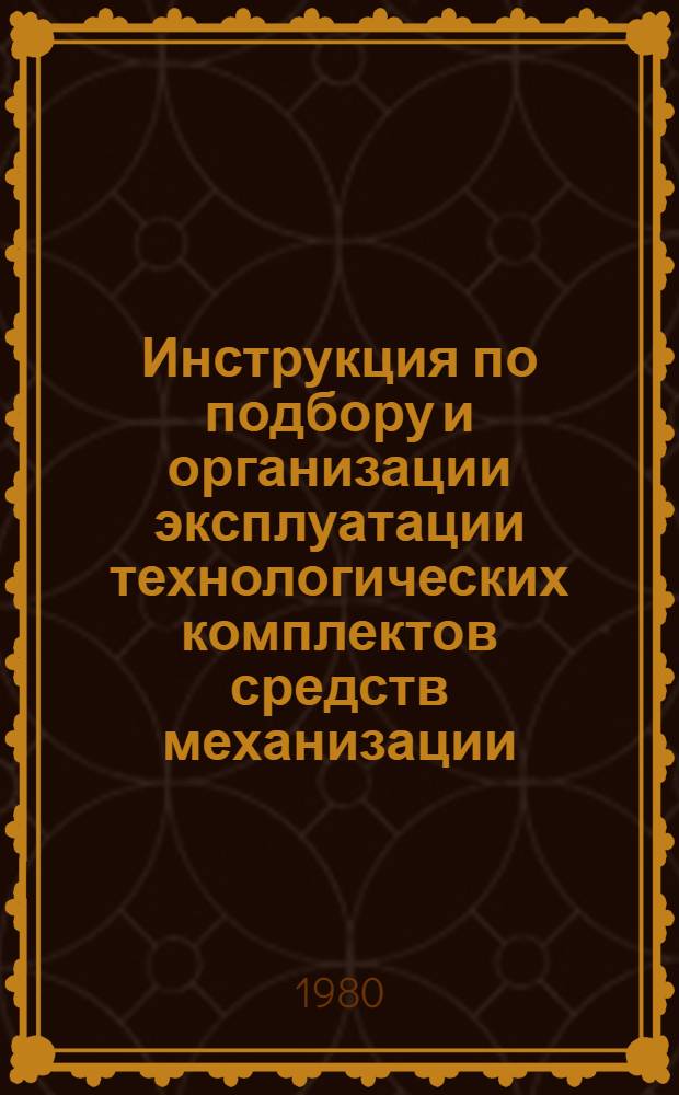 Инструкция по подбору и организации эксплуатации технологических комплектов средств механизации, инструмента, инвентаря и приспособлений для оснащения бригад отделочников : РСН 237-80 / Госстрой УССР : Взамен РСН 237-76 : Срок введ. в действие 01.07.80