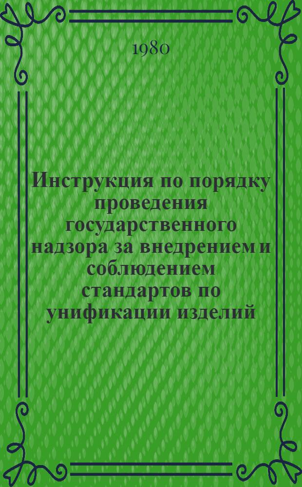 Инструкция по порядку проведения государственного надзора за внедрением и соблюдением стандартов по унификации изделий : РДИ : 1-я ред. : Утв. Госстандартом 1980 г. : Срок введ. с 1980 г