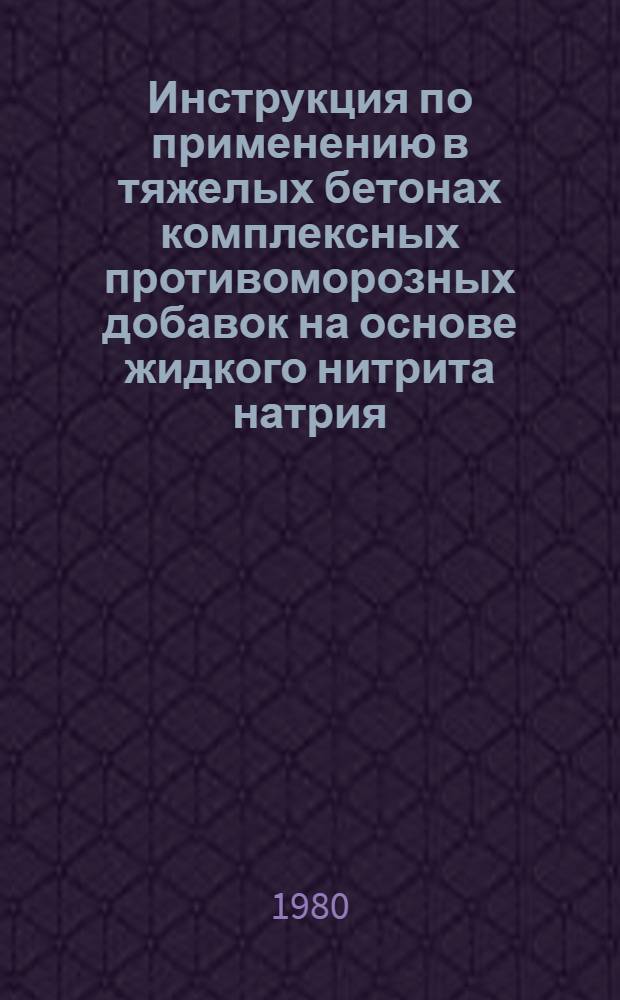 Инструкция по применению в тяжелых бетонах комплексных противоморозных добавок на основе жидкого нитрита натрия : ВСН-162-79 / Главмосстрой : Срок введ. 01.01.80