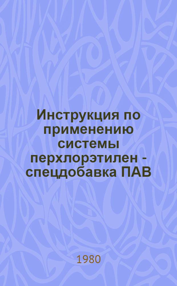 Инструкция по применению системы перхлорэтилен - спецдобавка ПАВ (модифицированного растворителя МР-1) для химической чистки изделий различного ассортимента: трикотажных, шерстяных детских, мужских и женских изделий, а также изделий из нетканых материалов, отделанных люрексом и вышивкой : Утв. Упрхимчисткой М-ва быт. обслуж. населения РСФСР 13.02.80