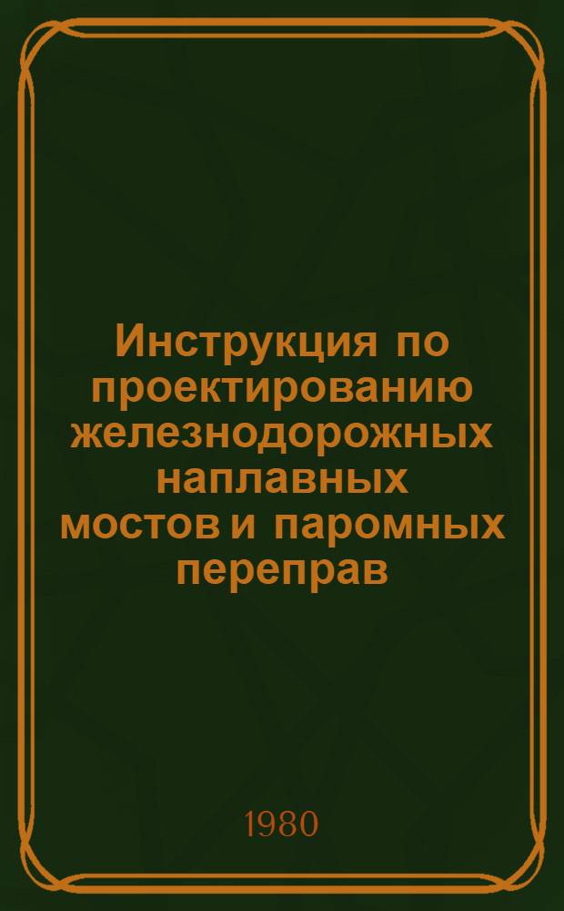 Инструкция по проектированию железнодорожных наплавных мостов и паромных переправ (ПНМ-79) : Срок введения в действие 01.01.80