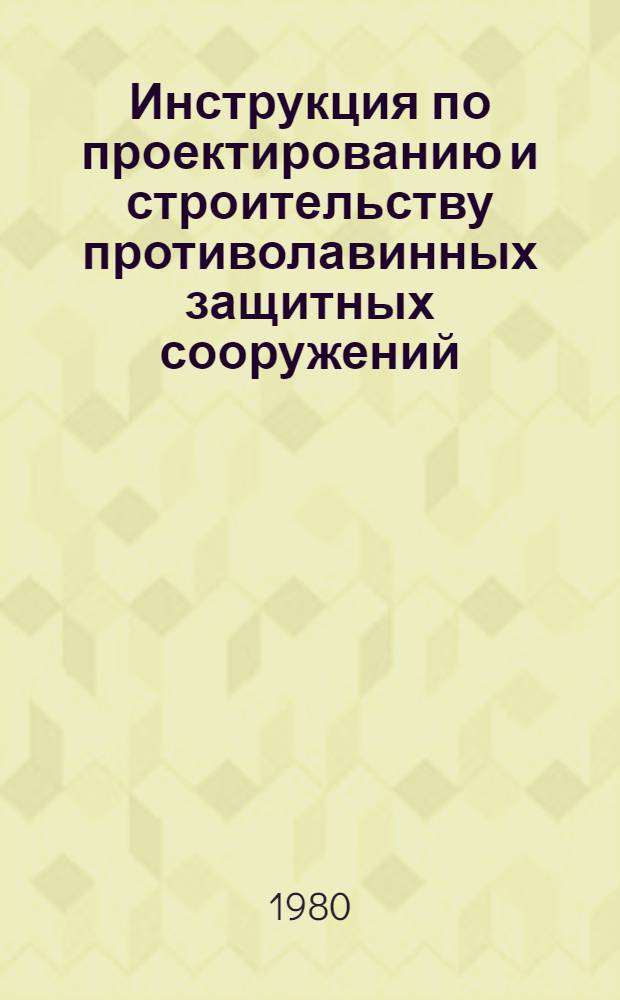 Инструкция по проектированию и строительству противолавинных защитных сооружений : СН 517-80 : Изд. офиц. : Утв. Гос. ком. СССР по делам стр-ва 11.02.80 : Срок введ. в действие 01.01.81