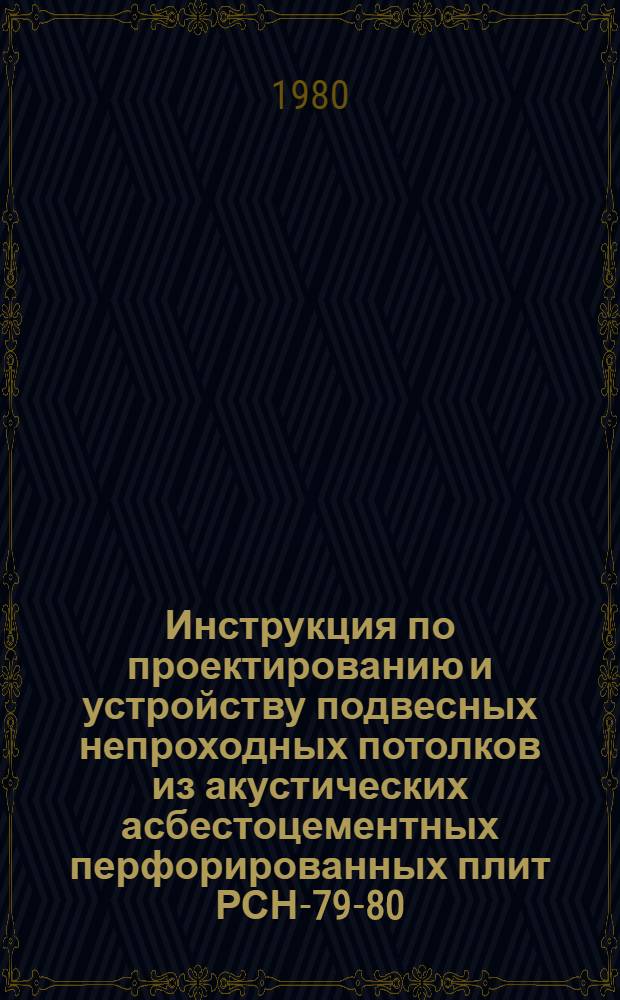 Инструкция по проектированию и устройству подвесных непроходных потолков из акустических асбестоцементных перфорированных плит РСН-79-80