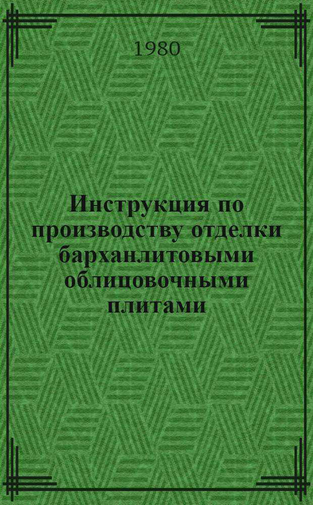 Инструкция по производству отделки барханлитовыми облицовочными плитами : Респ. строит. нормы. РСН ТССР 08-80 : (Вводится впервые) : Утв. Госстроем ТССР 25.08.80 : Срок ввода в действие 26.08.80 : Срок действия 5 лет
